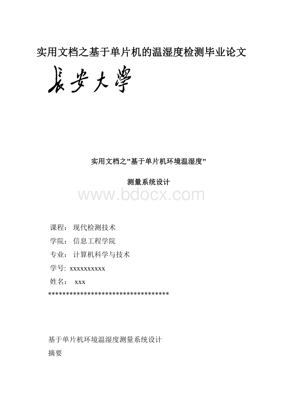 实用文档之基于单片机的温湿度检测毕业论文.docx_第1页