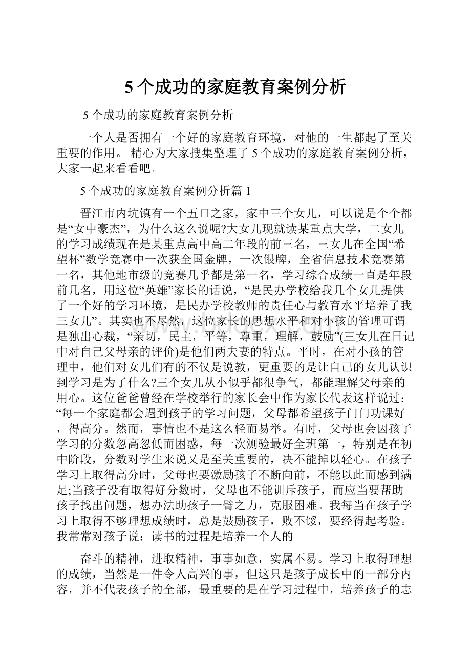 5个成功的家庭教育案例分析.docx_第1页