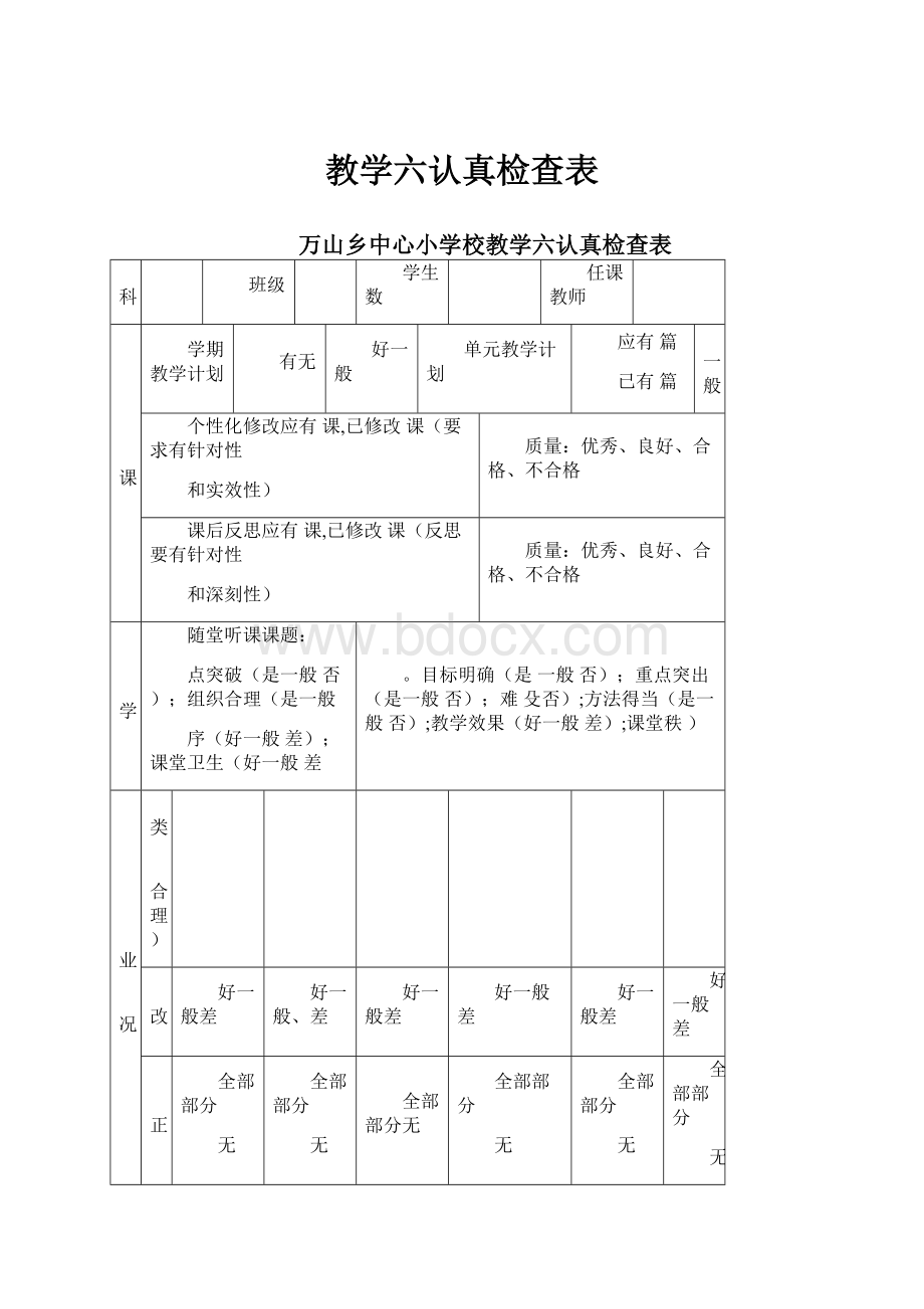 教学六认真检查表.docx