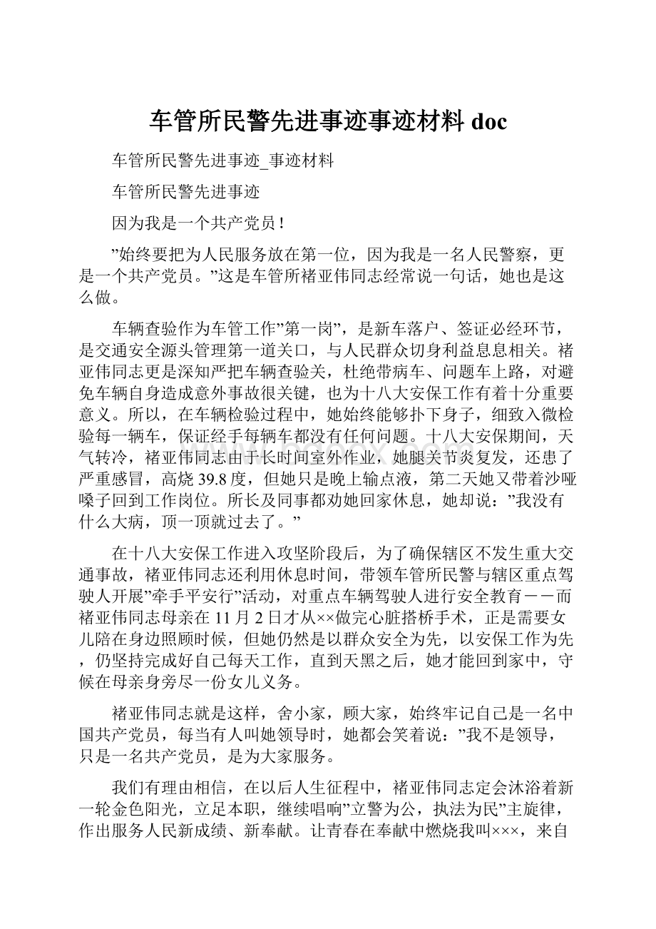 车管所民警先进事迹事迹材料doc.docx_第1页