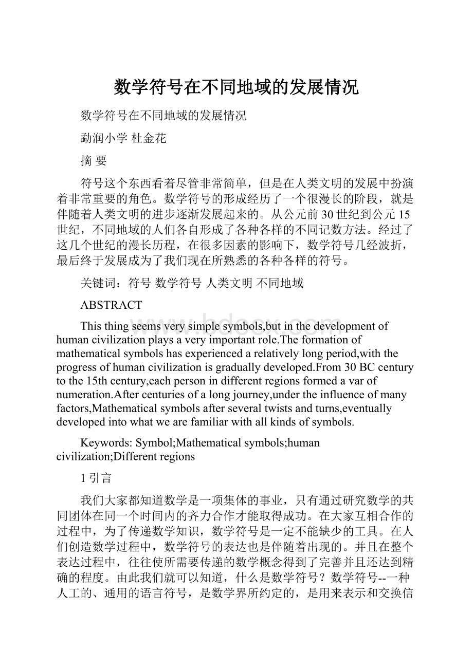 数学符号在不同地域的发展情况.docx_第1页