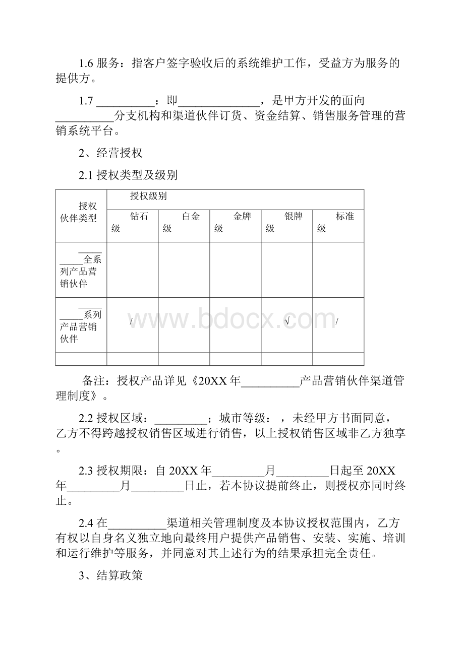 产品营销伙伴合作协议样本.docx_第2页