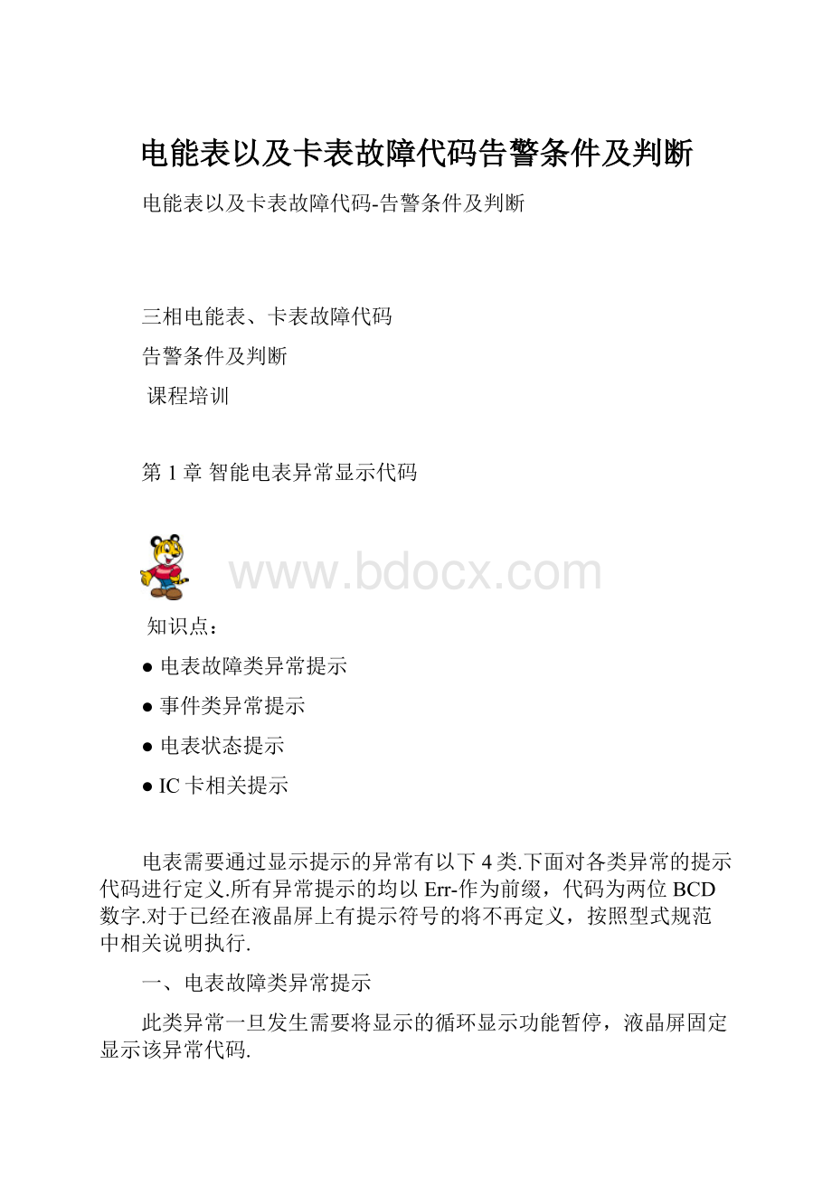 电能表以及卡表故障代码告警条件及判断.docx_第1页