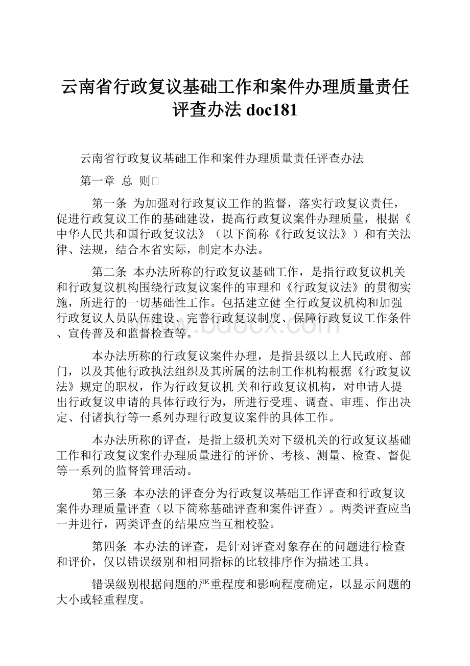 云南省行政复议基础工作和案件办理质量责任评查办法doc181.docx