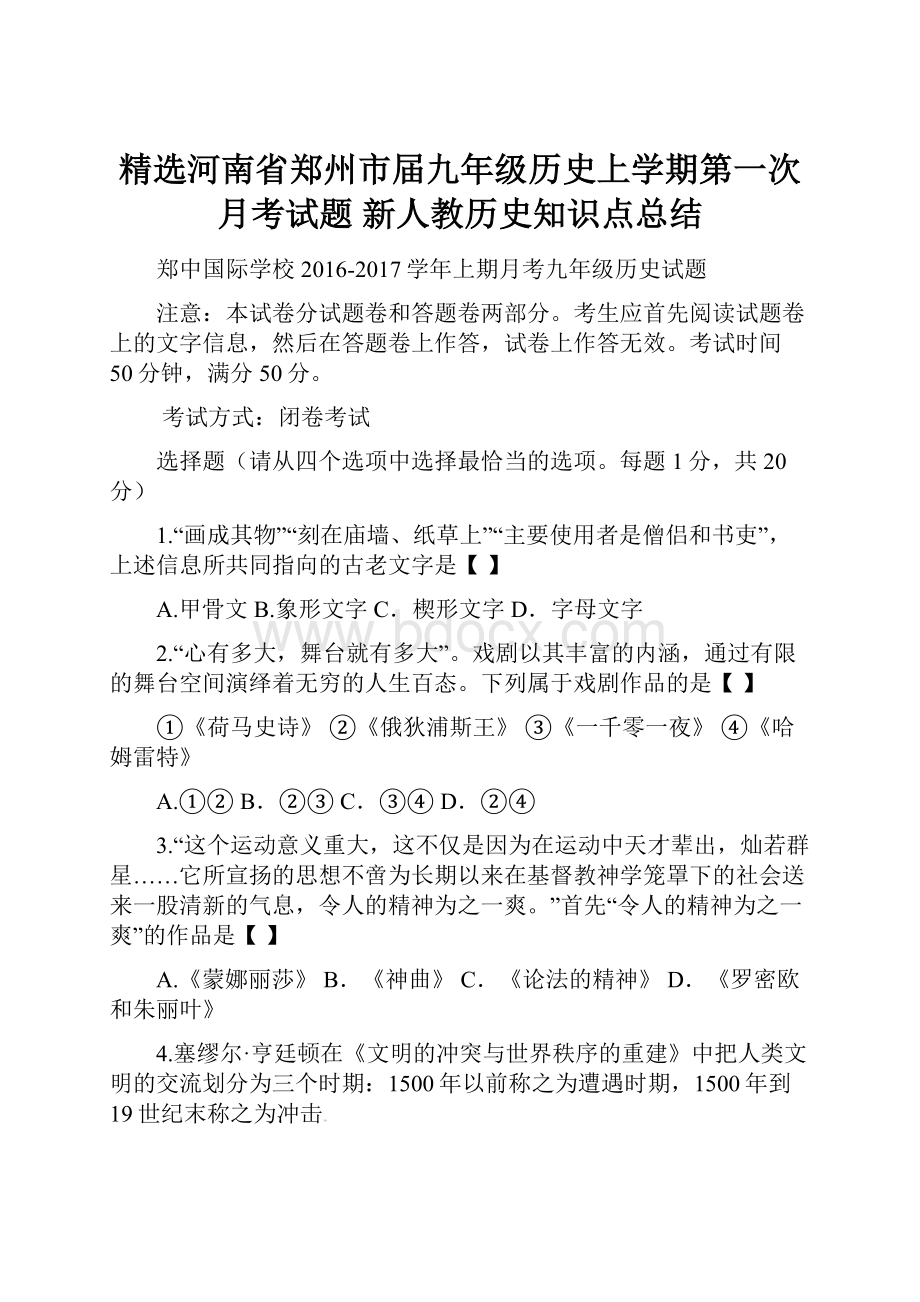 精选河南省郑州市届九年级历史上学期第一次月考试题 新人教历史知识点总结.docx