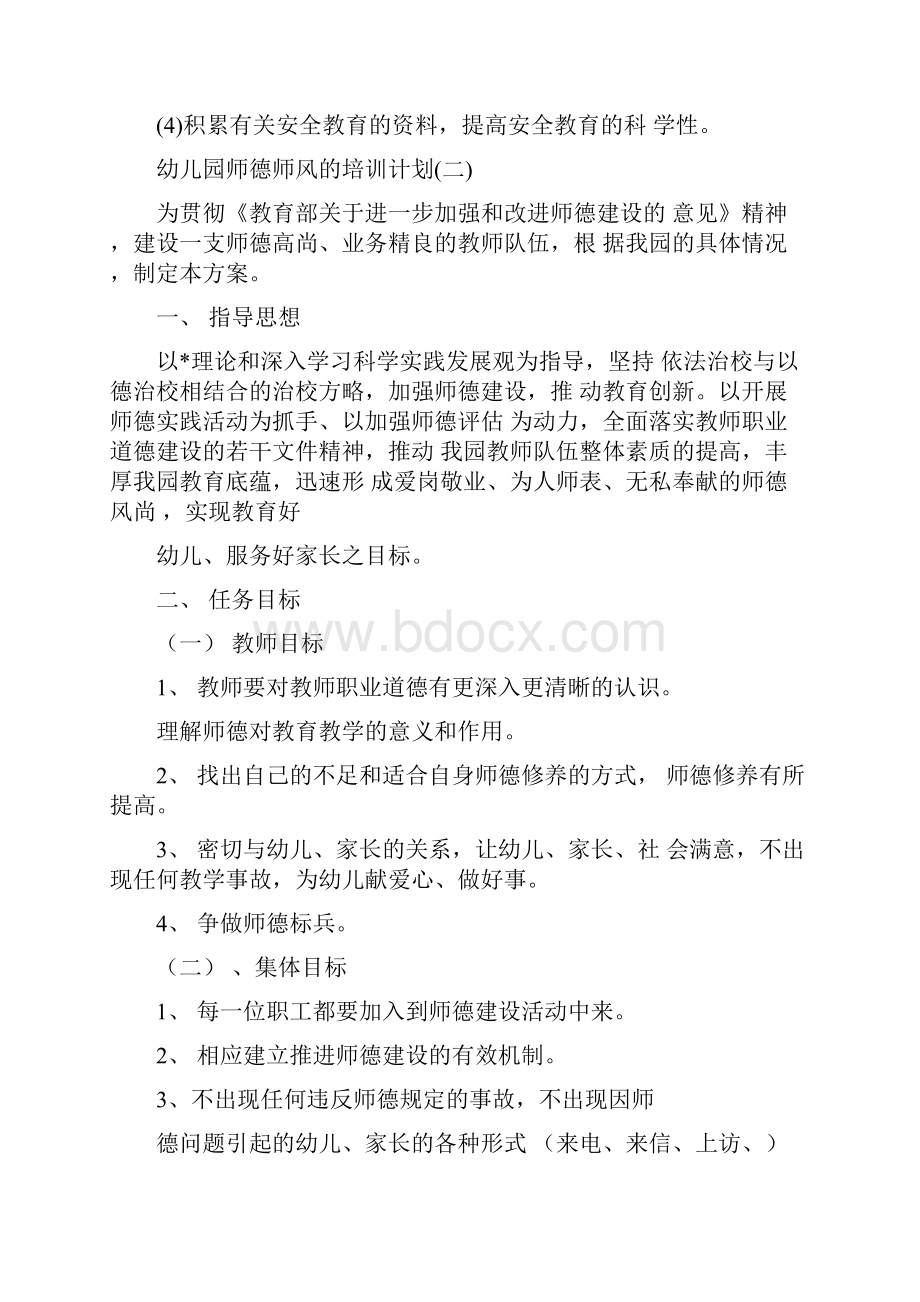 幼儿园师德师风的培训计划5篇.docx_第3页