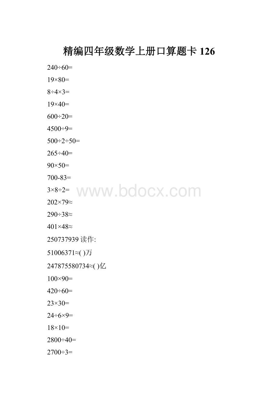 精编四年级数学上册口算题卡 126.docx