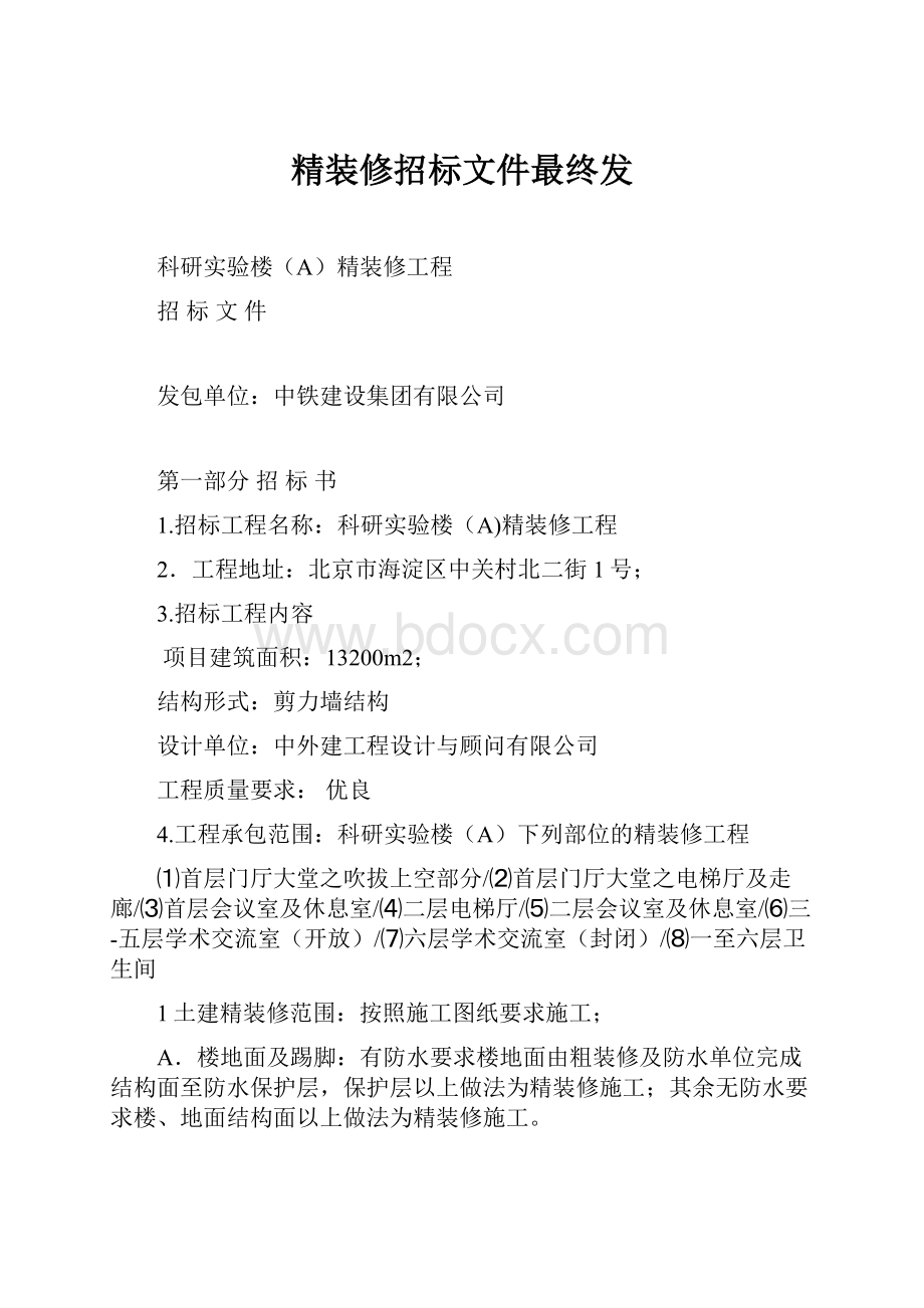 精装修招标文件最终发.docx