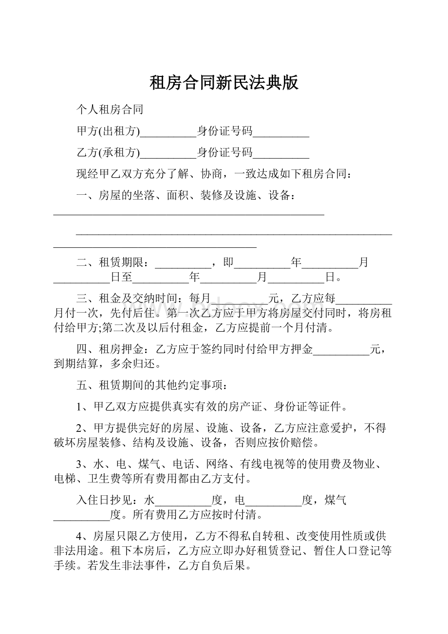 租房合同新民法典版.docx