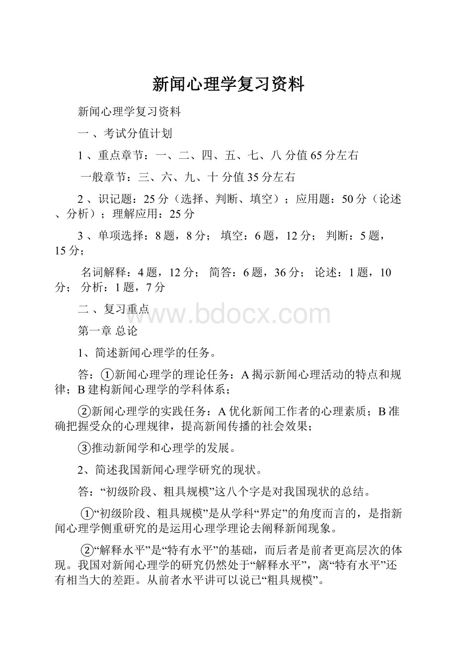 新闻心理学复习资料.docx