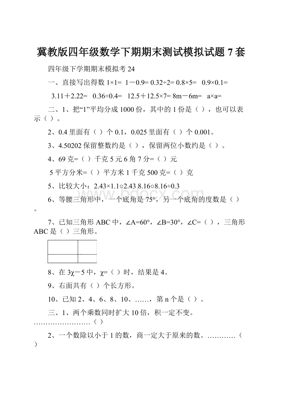 冀教版四年级数学下期期末测试模拟试题7套.docx