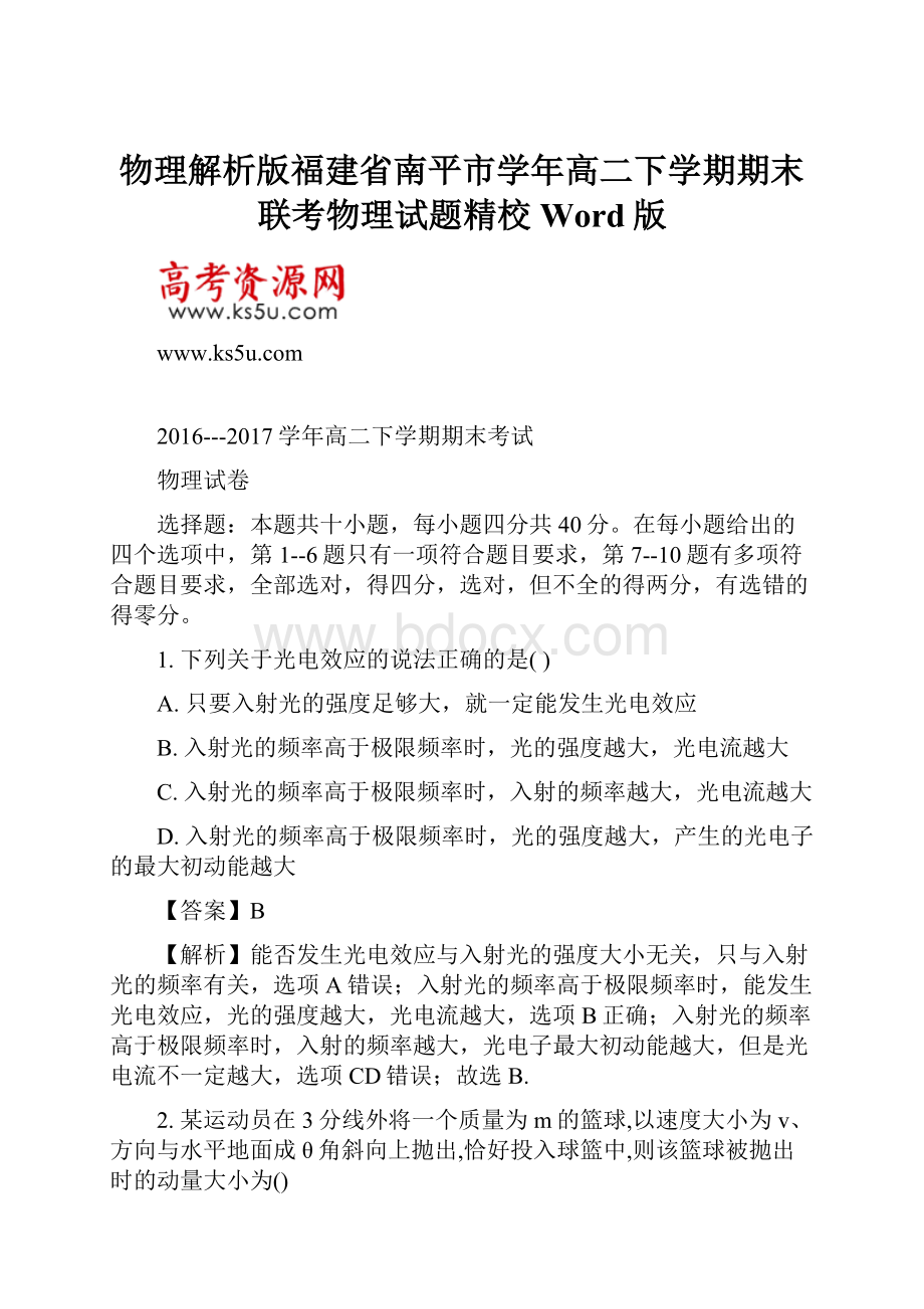 物理解析版福建省南平市学年高二下学期期末联考物理试题精校Word版.docx