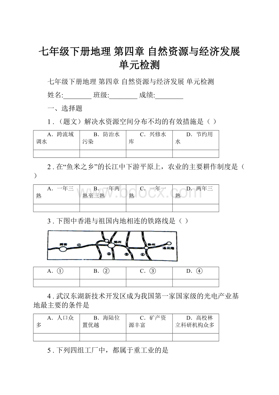 七年级下册地理 第四章 自然资源与经济发展 单元检测.docx