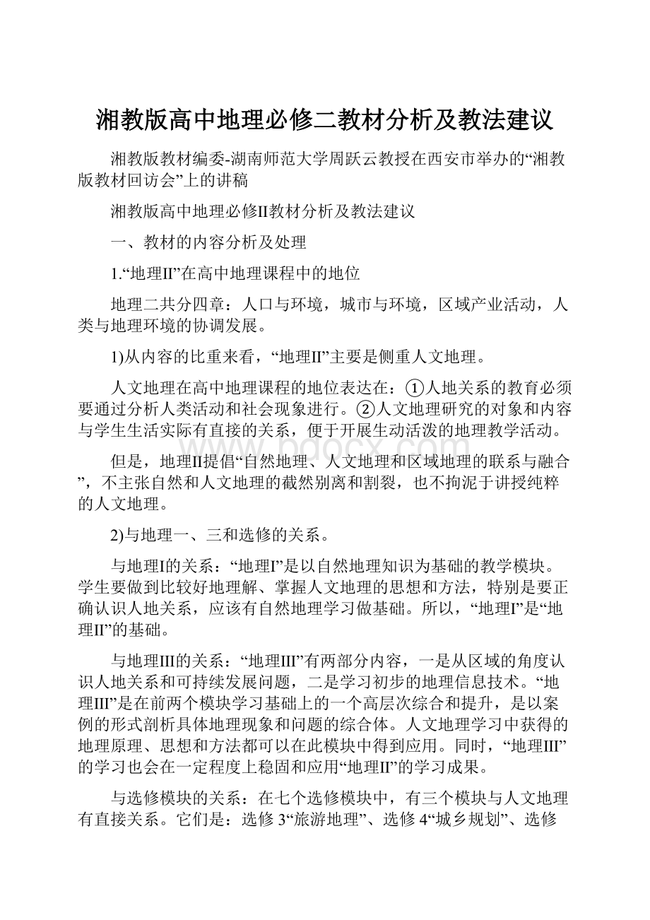 湘教版高中地理必修二教材分析及教法建议.docx