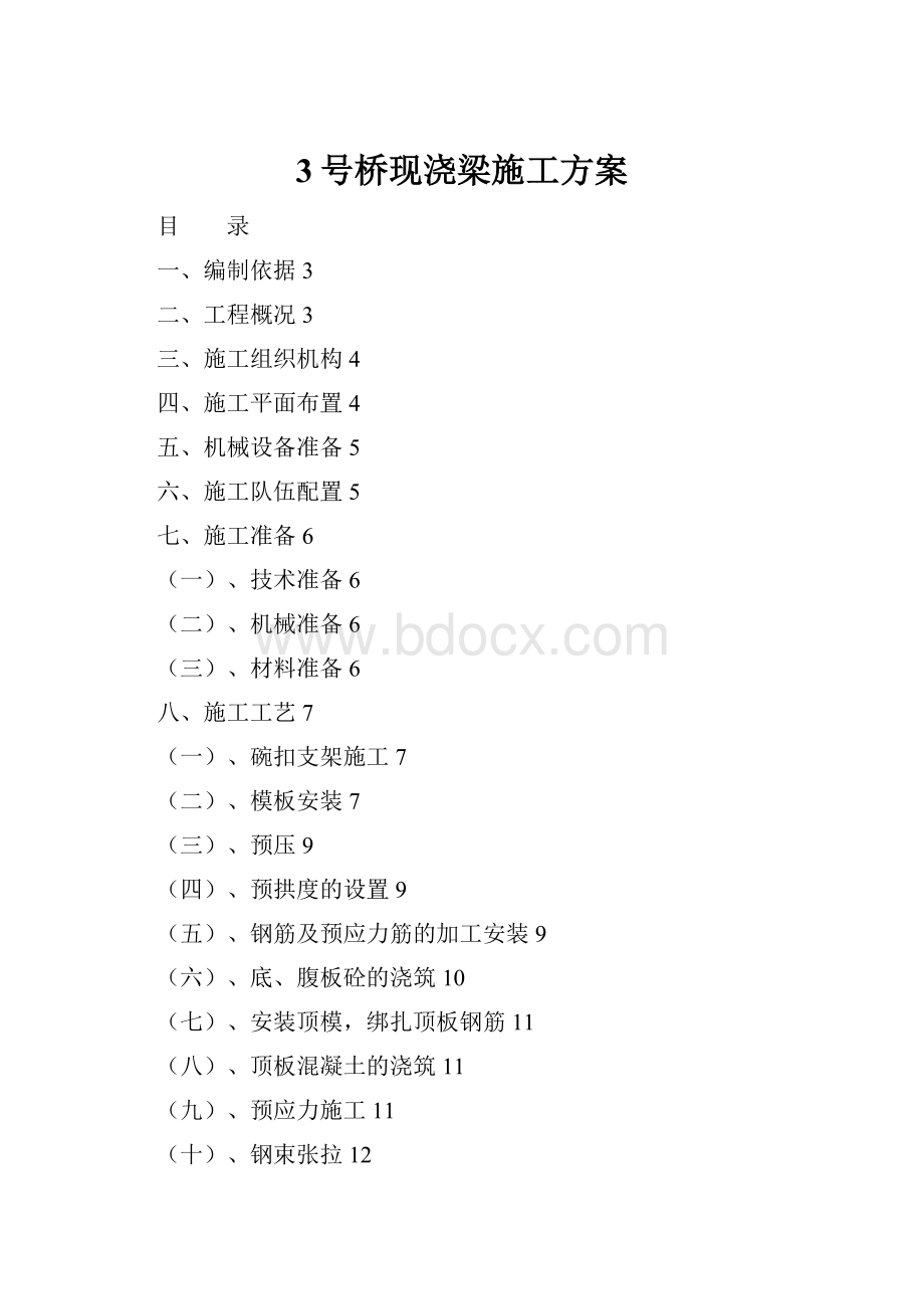 3号桥现浇梁施工方案.docx