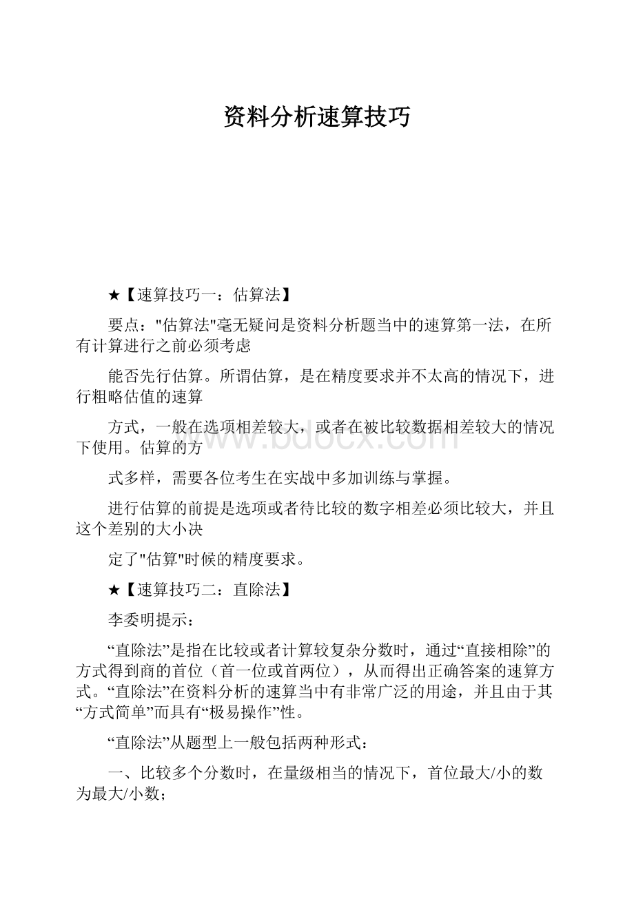 资料分析速算技巧.docx_第1页