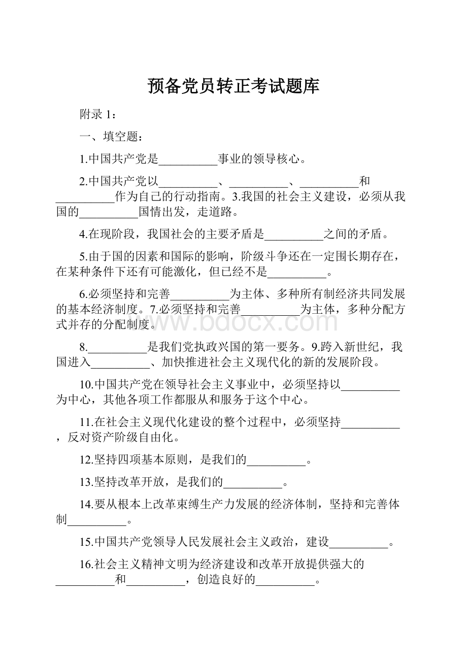 预备党员转正考试题库.docx_第1页