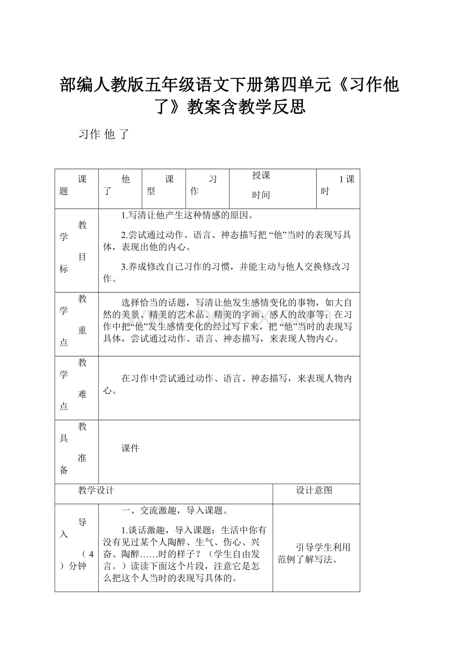 部编人教版五年级语文下册第四单元《习作他了》教案含教学反思.docx_第1页