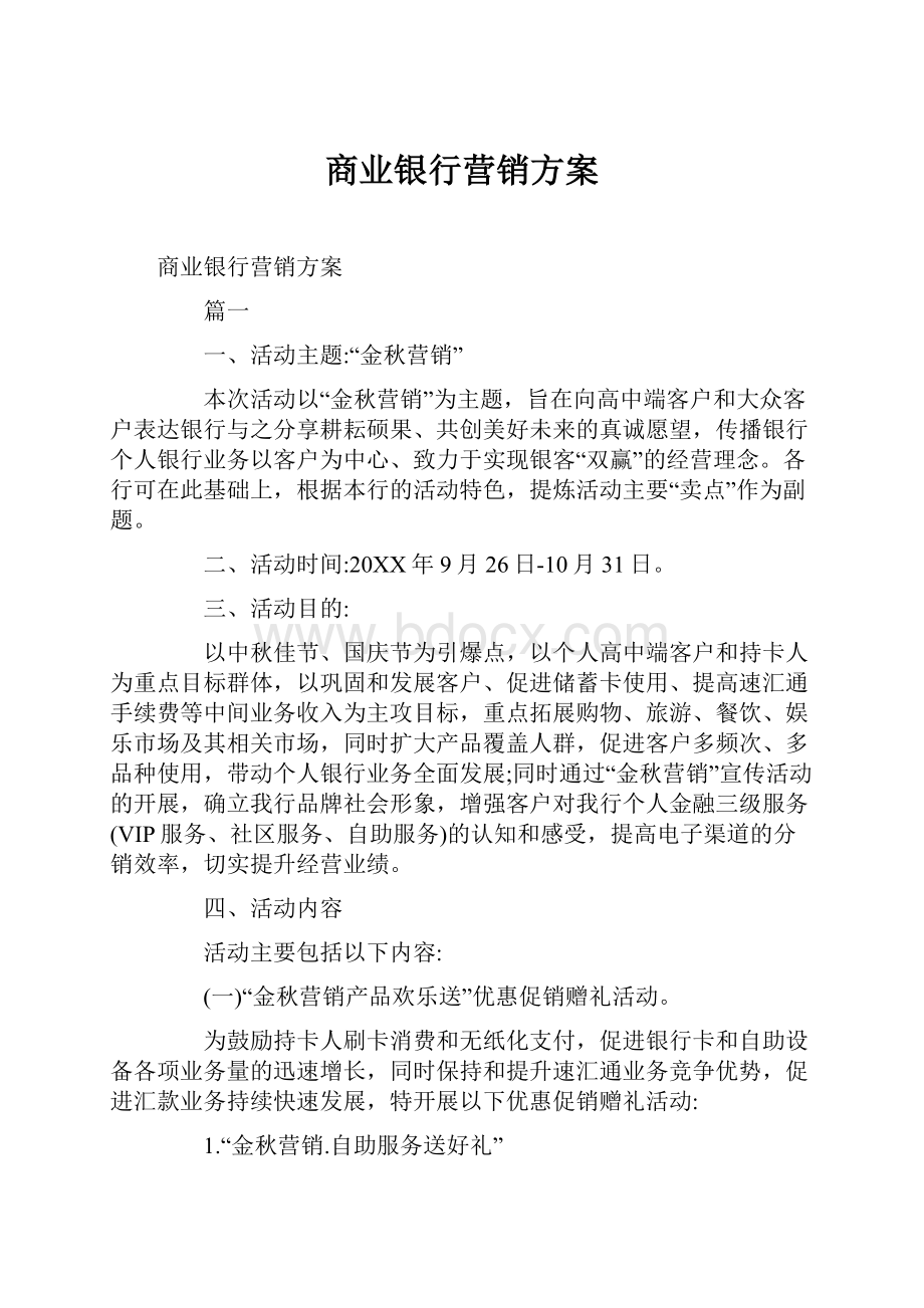 商业银行营销方案.docx