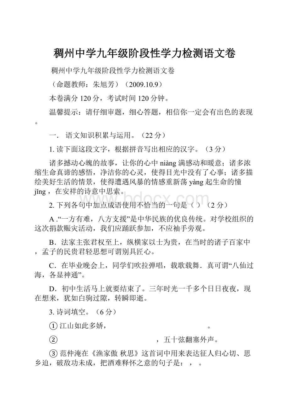 稠州中学九年级阶段性学力检测语文卷.docx_第1页