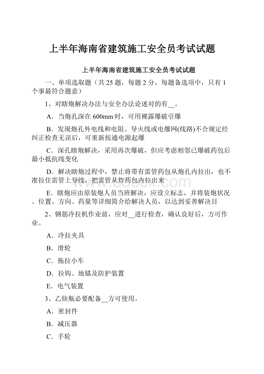 上半年海南省建筑施工安全员考试试题.docx