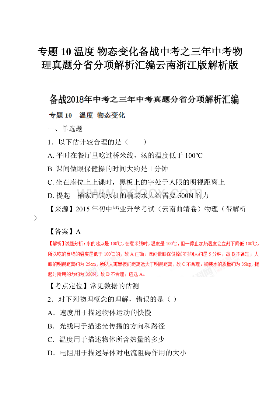 专题10 温度 物态变化备战中考之三年中考物理真题分省分项解析汇编云南浙江版解析版.docx