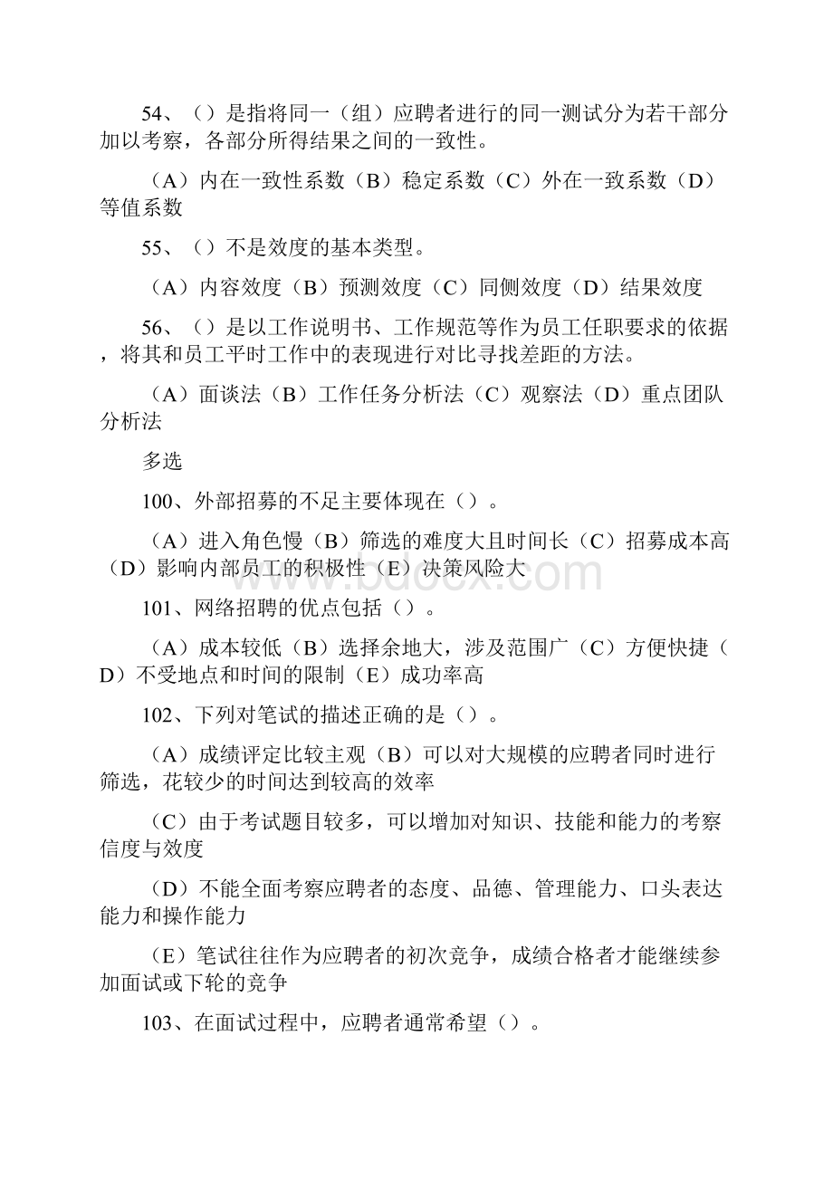 第二章 人员招聘与配置 真题.docx_第2页