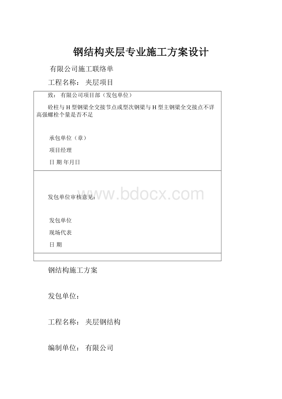 钢结构夹层专业施工方案设计.docx_第1页