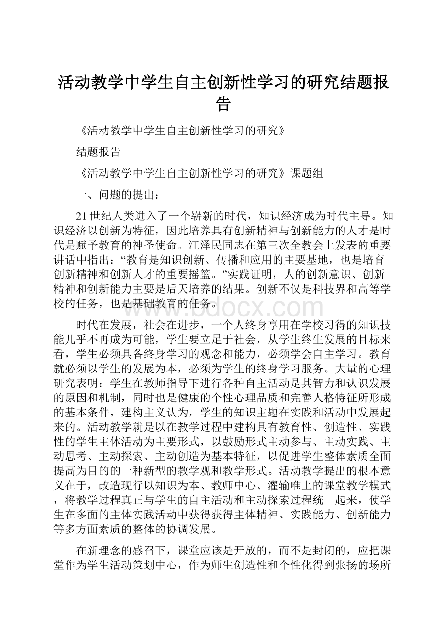 活动教学中学生自主创新性学习的研究结题报告.docx_第1页