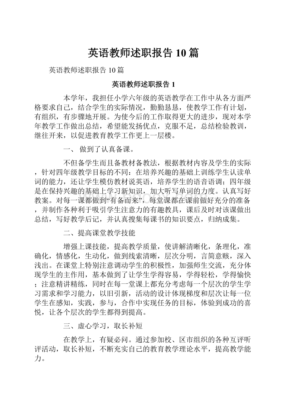 英语教师述职报告10篇.docx_第1页