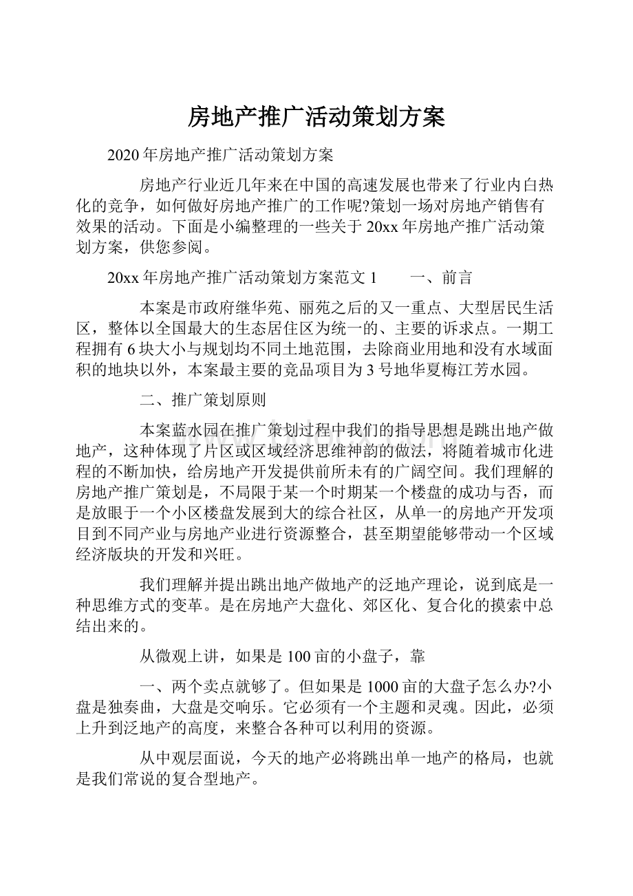 房地产推广活动策划方案.docx_第1页