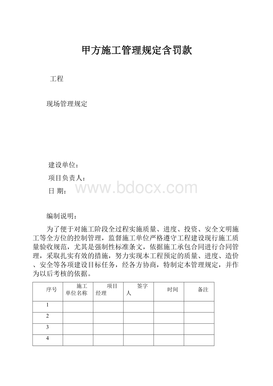 甲方施工管理规定含罚款.docx