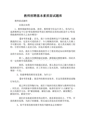 教师招聘基本素质面试题库.docx