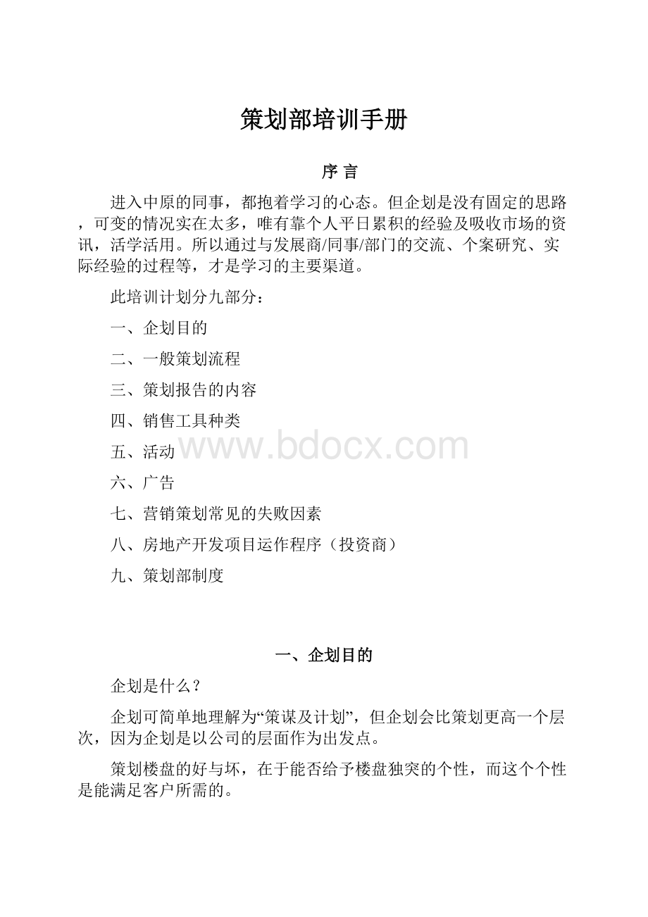 策划部培训手册.docx_第1页