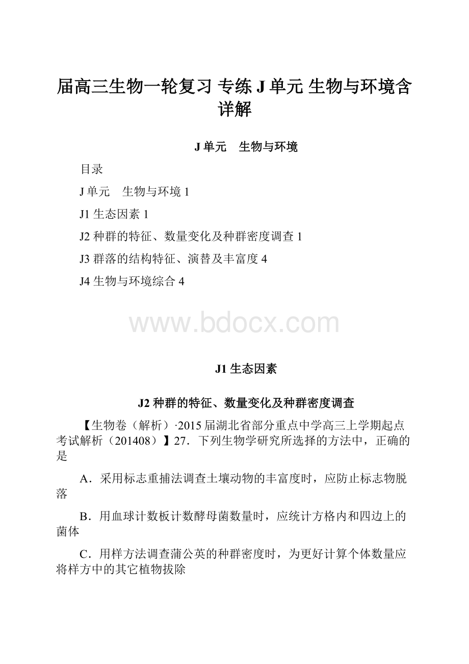 届高三生物一轮复习 专练 J单元 生物与环境含详解.docx