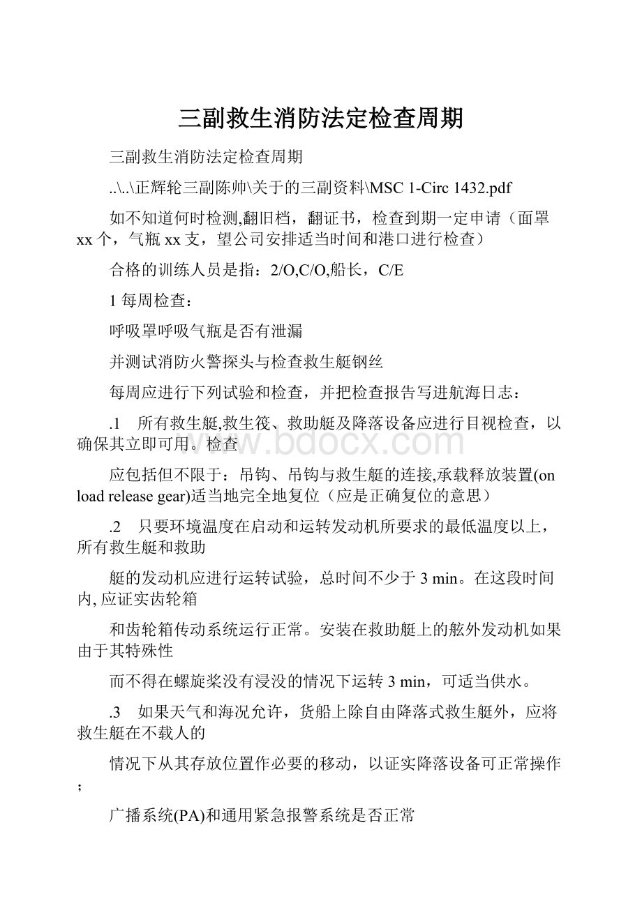 三副救生消防法定检查周期.docx