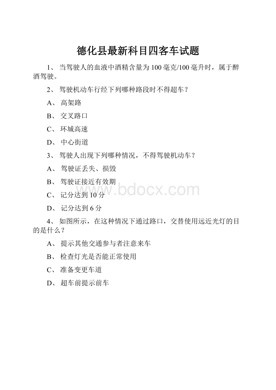 德化县最新科目四客车试题.docx