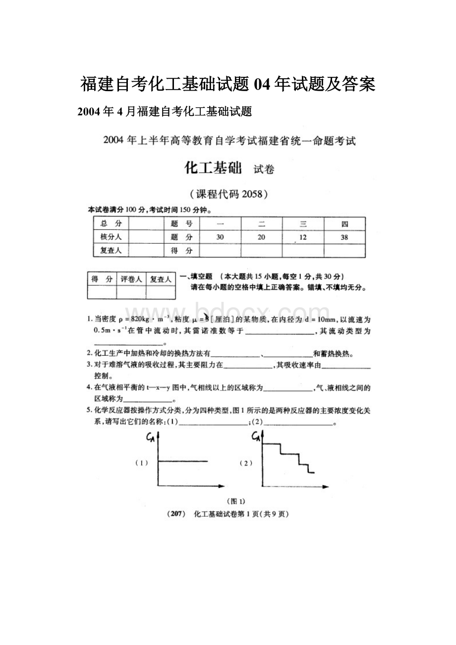 福建自考化工基础试题04年试题及答案.docx