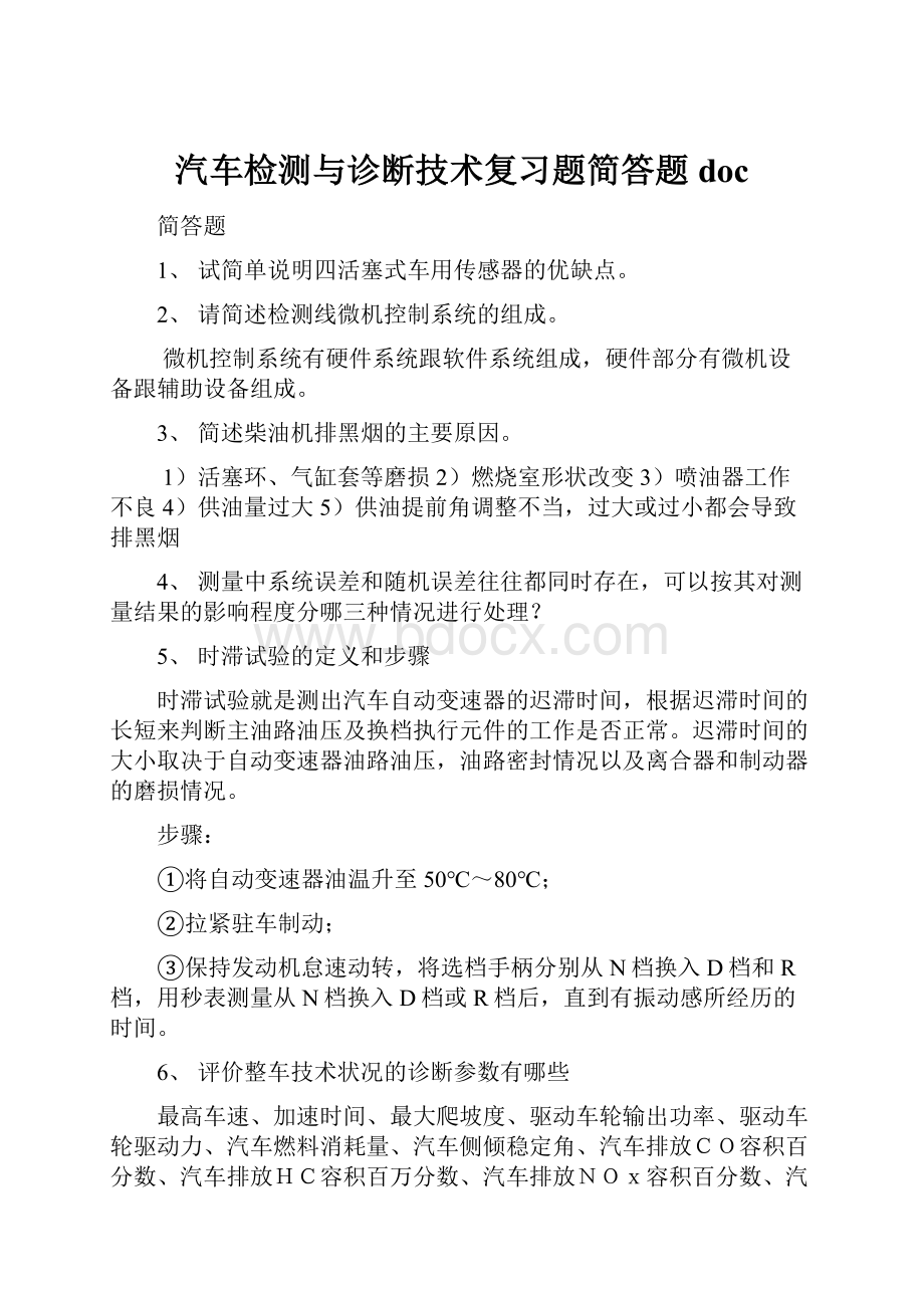 汽车检测与诊断技术复习题简答题doc.docx_第1页