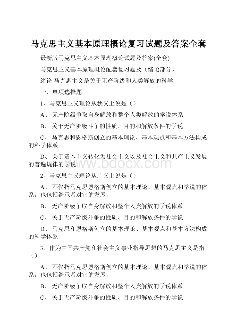 马克思主义基本原理概论复习试题及答案全套.docx_第1页