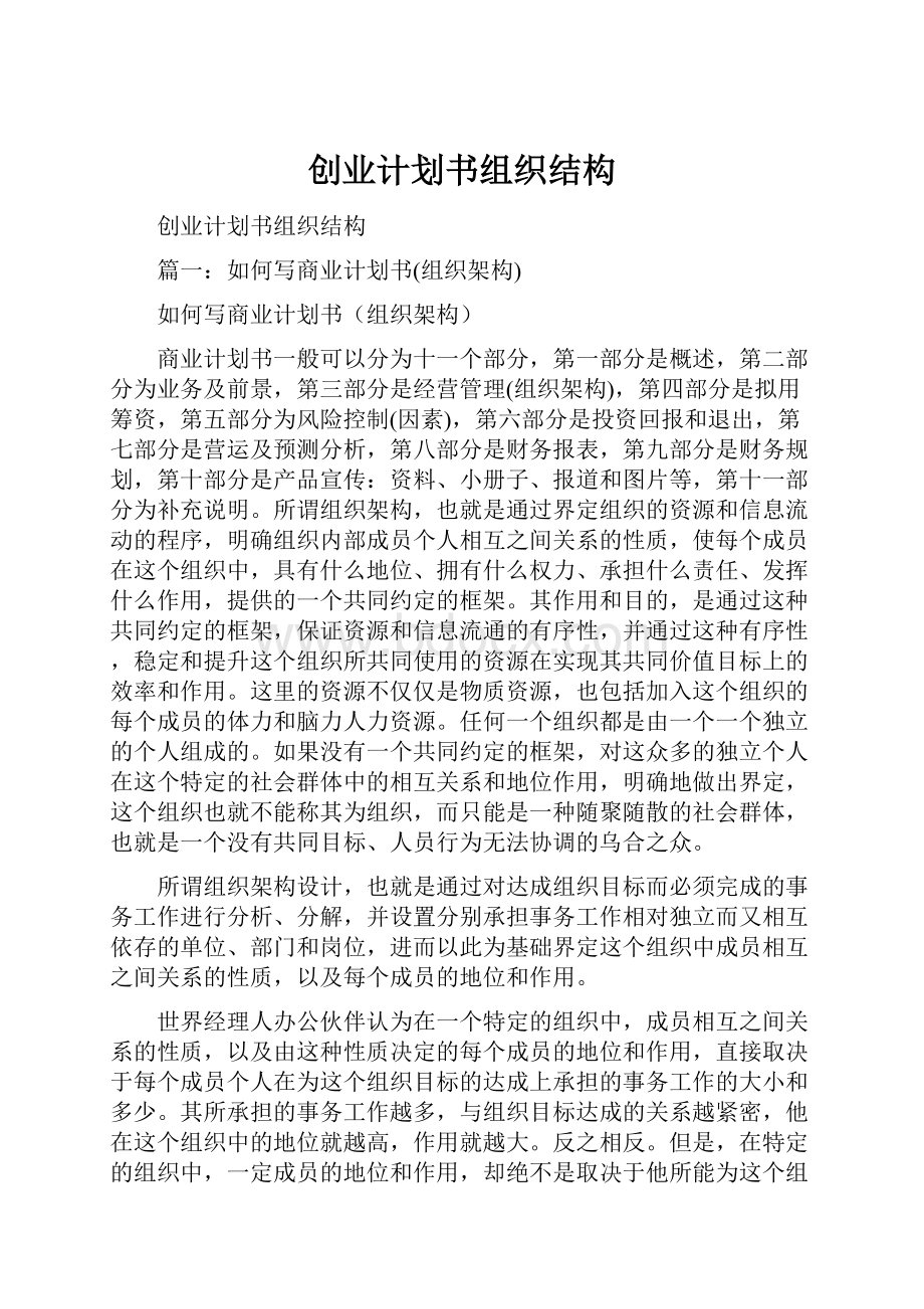 创业计划书组织结构.docx