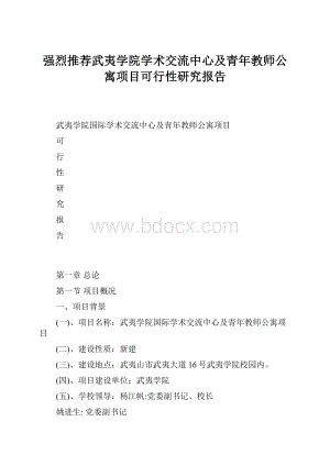 强烈推荐武夷学院学术交流中心及青年教师公寓项目可行性研究报告.docx