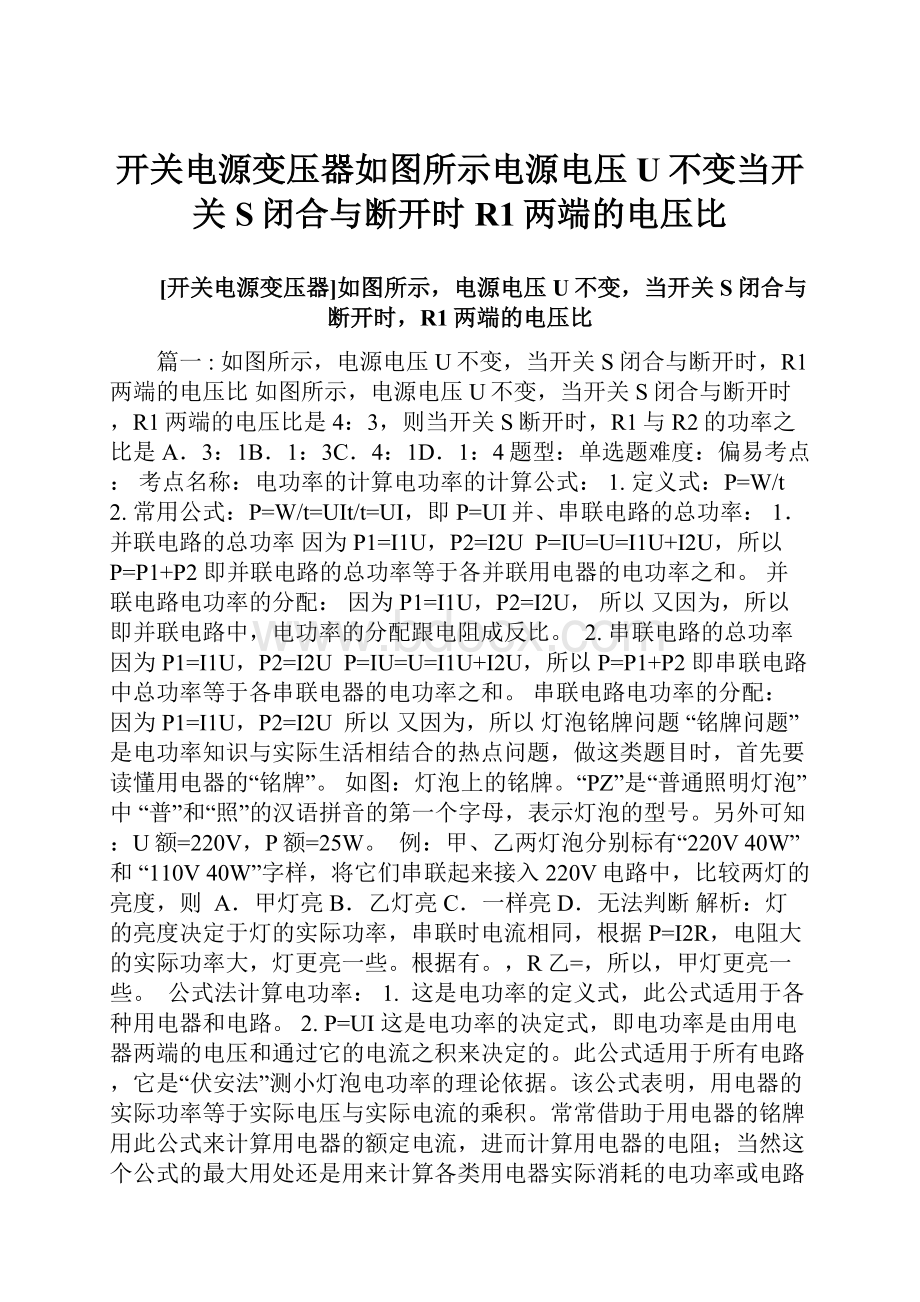 开关电源变压器如图所示电源电压U不变当开关S闭合与断开时R1两端的电压比.docx