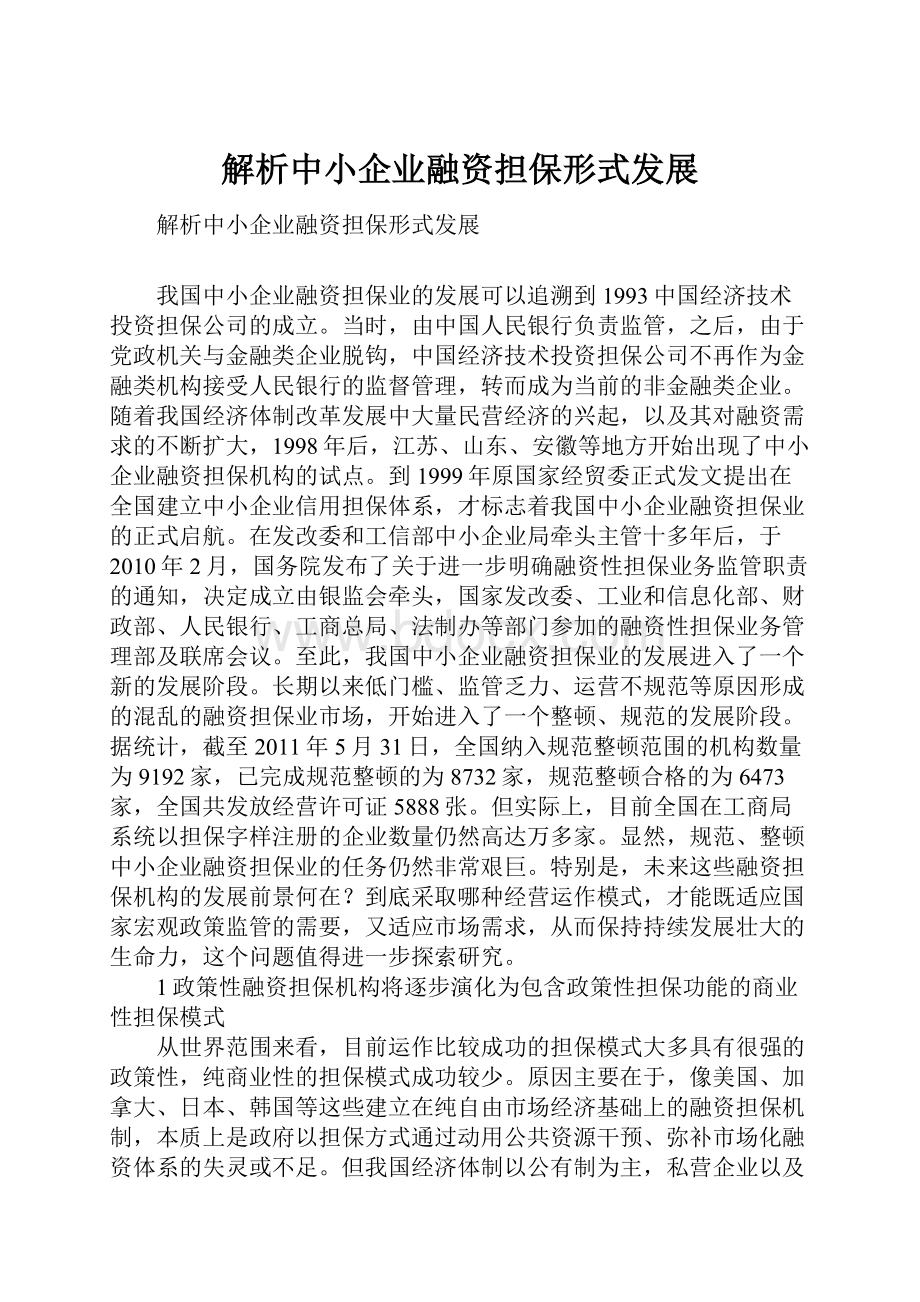 解析中小企业融资担保形式发展.docx_第1页