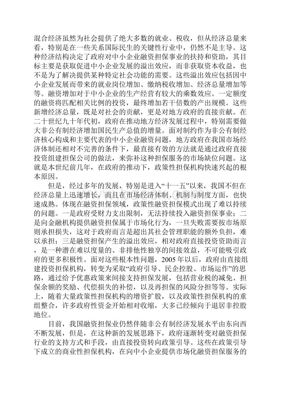 解析中小企业融资担保形式发展.docx_第2页