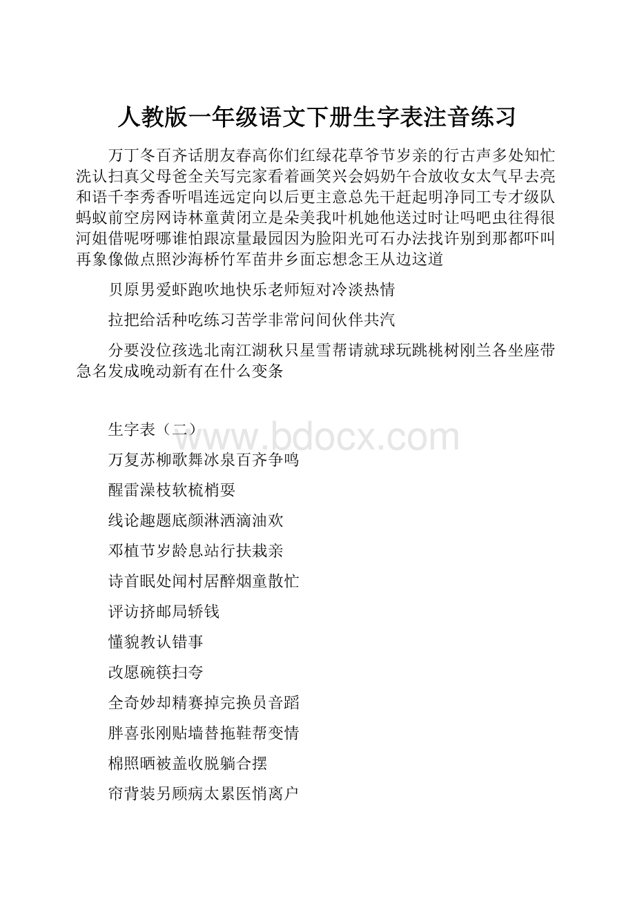 人教版一年级语文下册生字表注音练习.docx