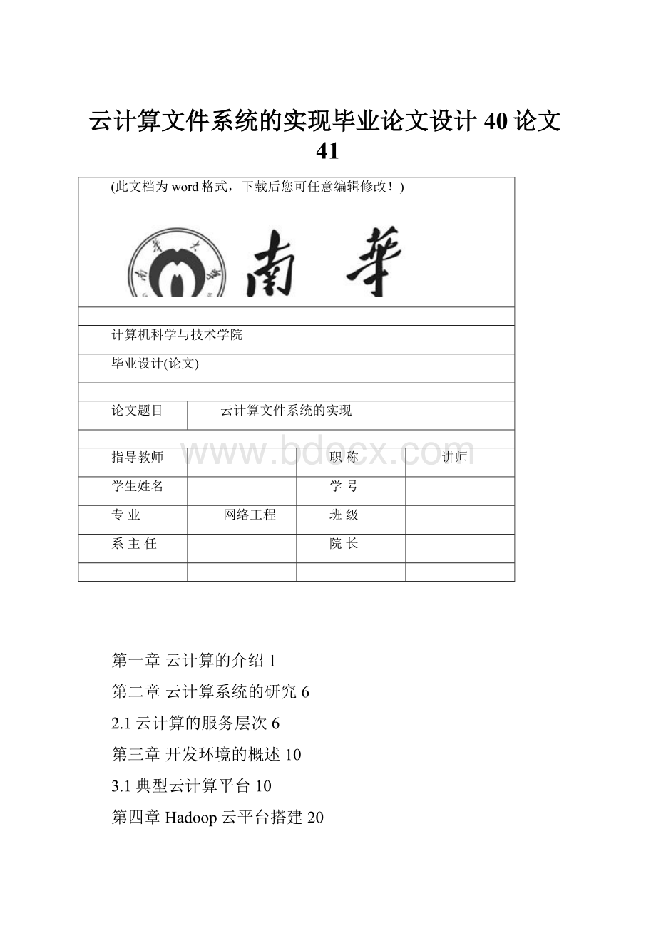 云计算文件系统的实现毕业论文设计40论文41.docx_第1页