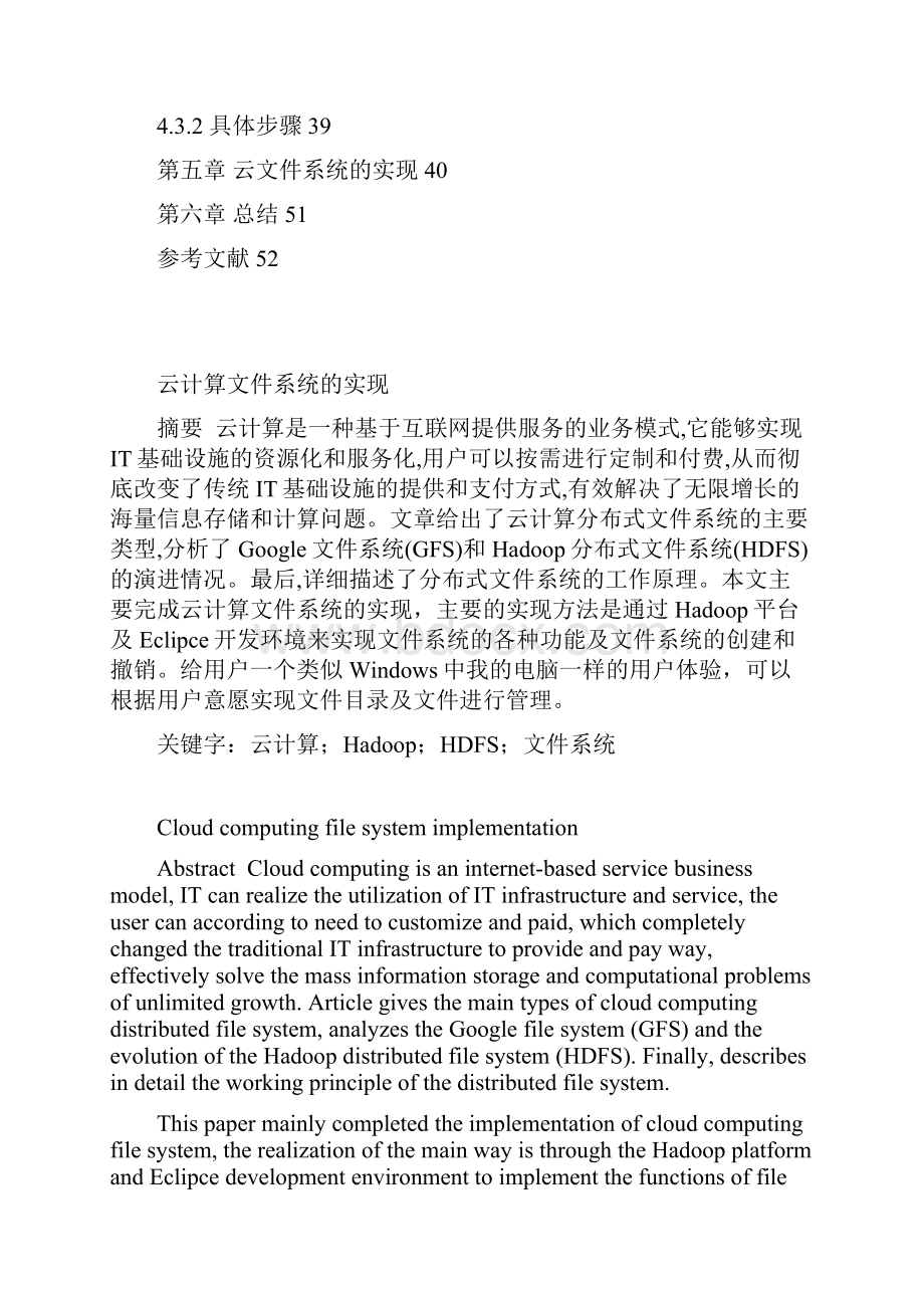 云计算文件系统的实现毕业论文设计40论文41.docx_第2页