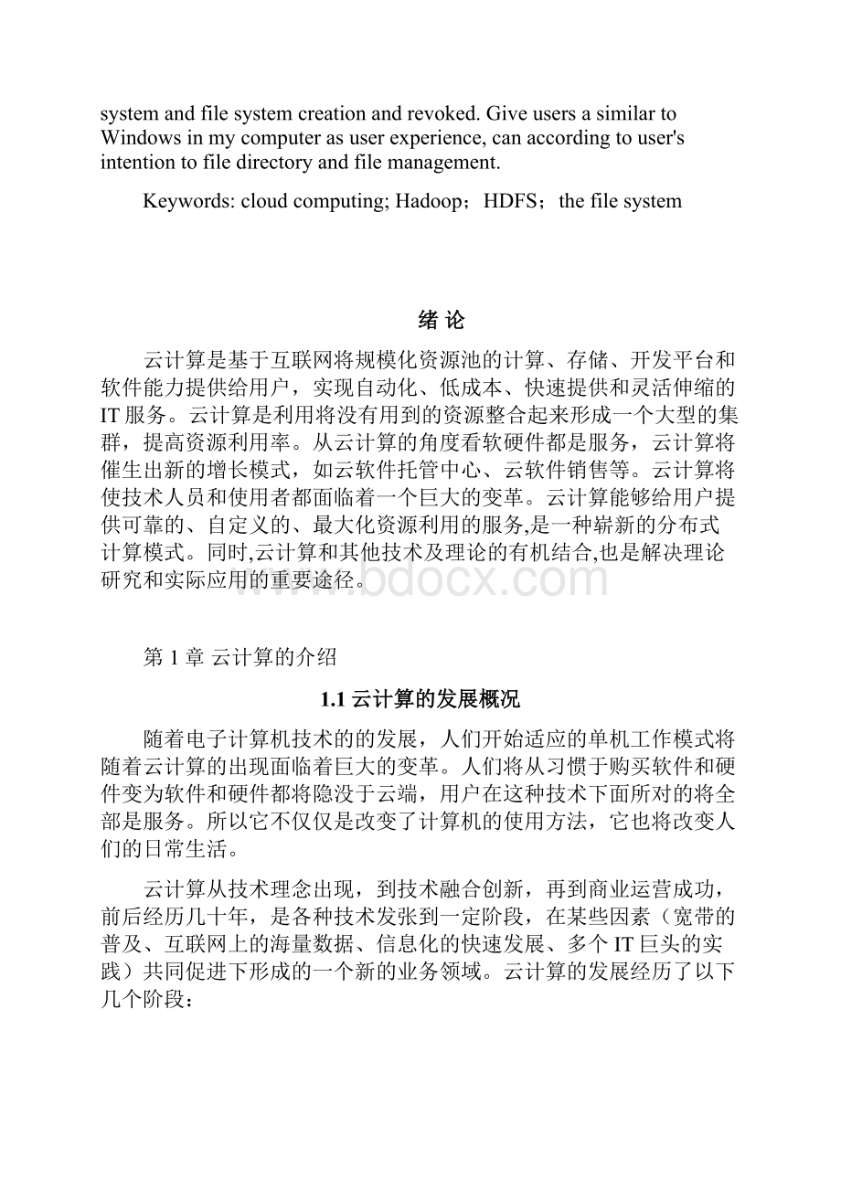 云计算文件系统的实现毕业论文设计40论文41.docx_第3页