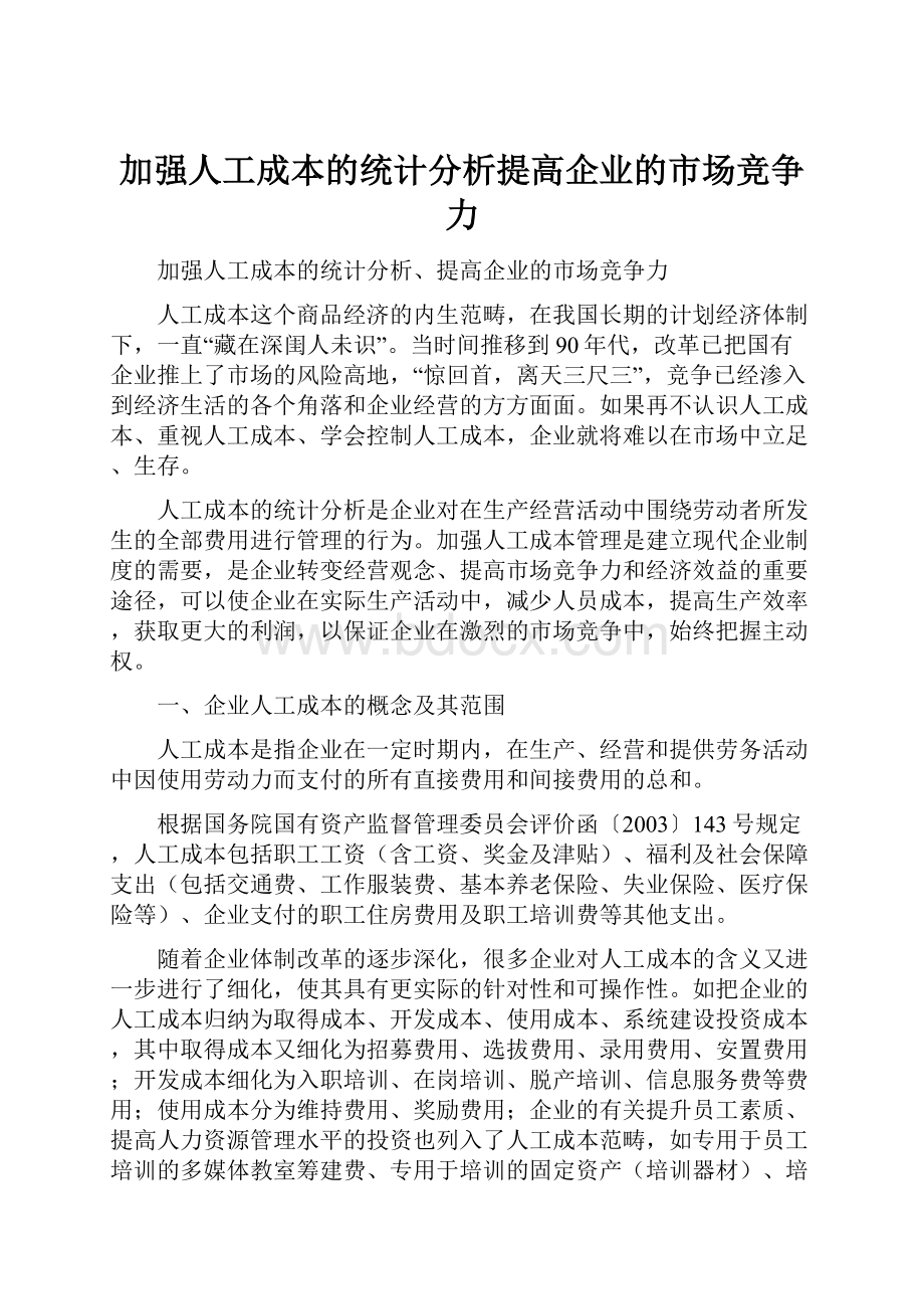 加强人工成本的统计分析提高企业的市场竞争力.docx